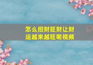 怎么招财旺财让财运越来越旺呢视频