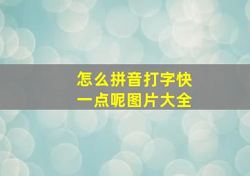 怎么拼音打字快一点呢图片大全