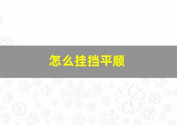 怎么挂挡平顺