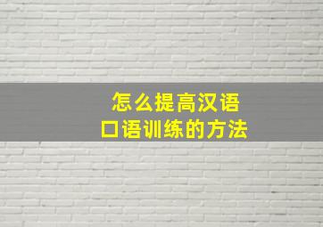 怎么提高汉语口语训练的方法