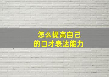 怎么提高自己的口才表达能力