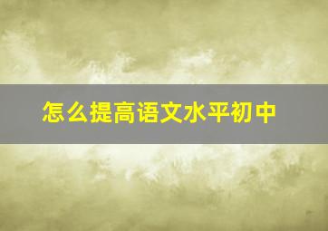 怎么提高语文水平初中