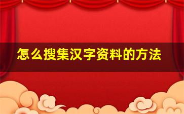 怎么搜集汉字资料的方法