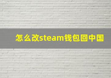 怎么改steam钱包回中国