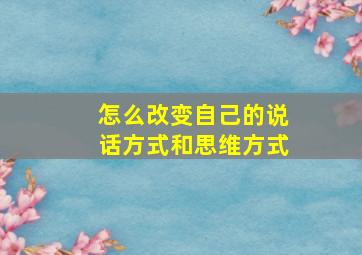 怎么改变自己的说话方式和思维方式