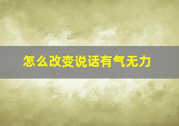 怎么改变说话有气无力