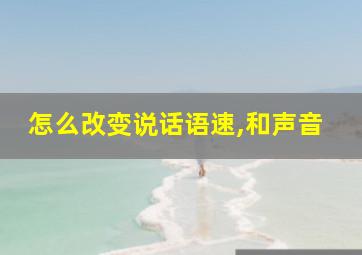 怎么改变说话语速,和声音