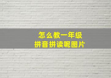 怎么教一年级拼音拼读呢图片