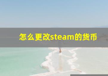 怎么更改steam的货币