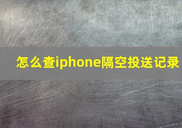 怎么查iphone隔空投送记录