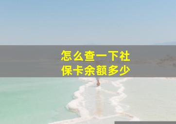 怎么查一下社保卡余额多少