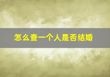 怎么查一个人是否结婚