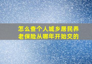 怎么查个人城乡居民养老保险从哪年开始交的