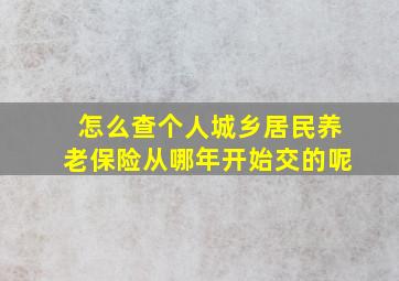 怎么查个人城乡居民养老保险从哪年开始交的呢