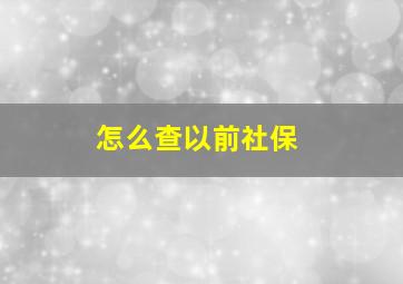 怎么查以前社保