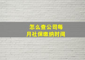 怎么查公司每月社保缴纳时间