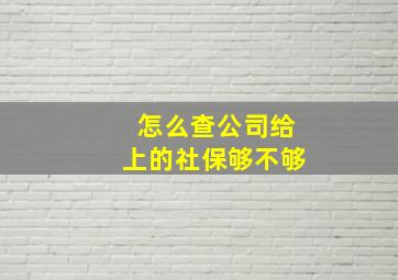 怎么查公司给上的社保够不够