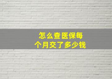 怎么查医保每个月交了多少钱