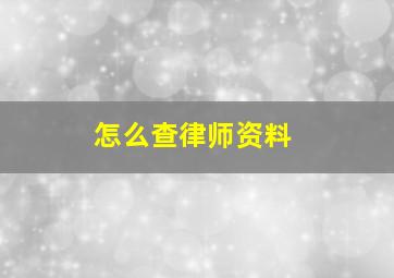 怎么查律师资料