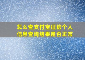 怎么查支付宝征信个人信息查询结果是否正常