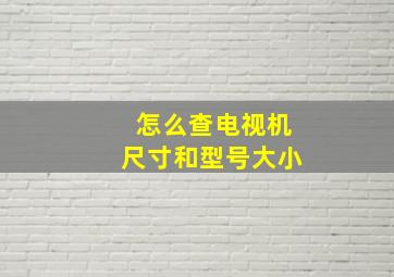 怎么查电视机尺寸和型号大小