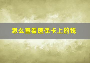 怎么查看医保卡上的钱