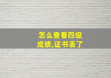 怎么查看四级成绩,证书丢了