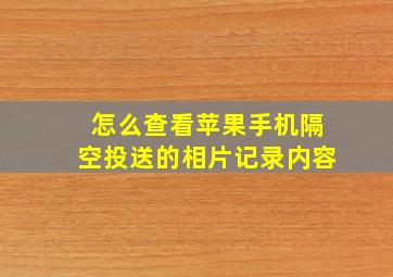 怎么查看苹果手机隔空投送的相片记录内容