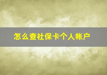 怎么查社保卡个人帐户