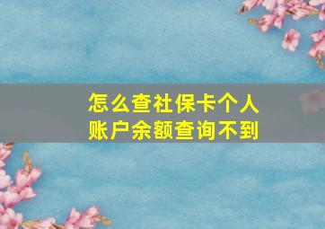 怎么查社保卡个人账户余额查询不到