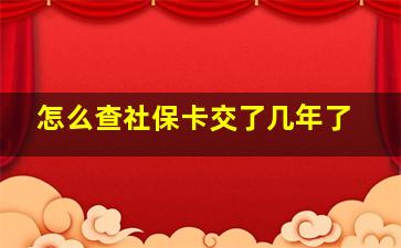 怎么查社保卡交了几年了