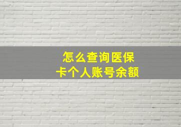 怎么查询医保卡个人账号余额