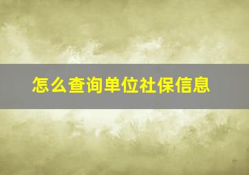 怎么查询单位社保信息