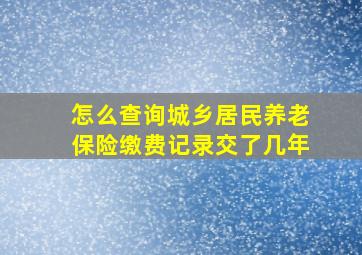 怎么查询城乡居民养老保险缴费记录交了几年