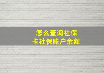 怎么查询社保卡社保账户余额