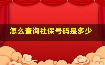 怎么查询社保号码是多少