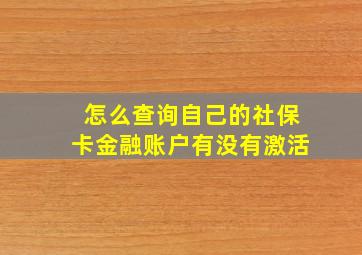 怎么查询自己的社保卡金融账户有没有激活