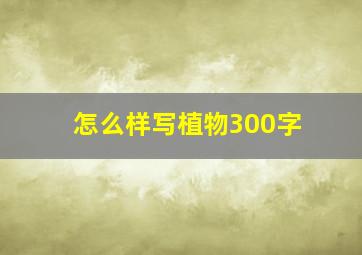 怎么样写植物300字