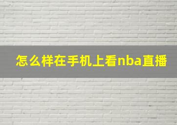 怎么样在手机上看nba直播