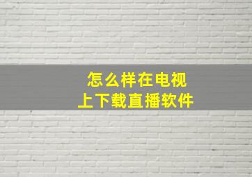 怎么样在电视上下载直播软件