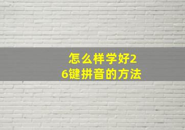 怎么样学好26键拼音的方法