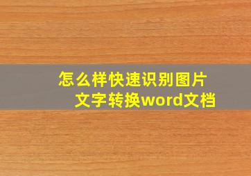 怎么样快速识别图片文字转换word文档