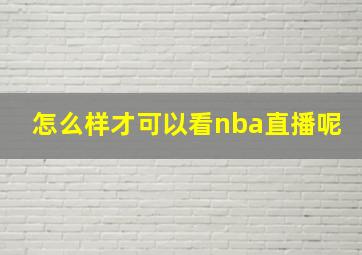 怎么样才可以看nba直播呢