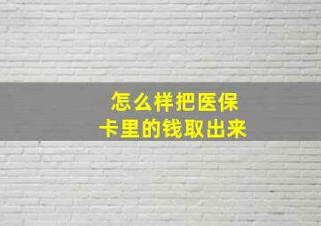 怎么样把医保卡里的钱取出来