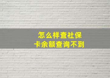 怎么样査社保卡余额查询不到