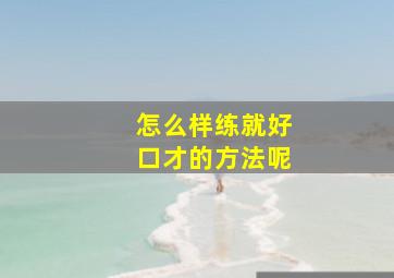 怎么样练就好口才的方法呢