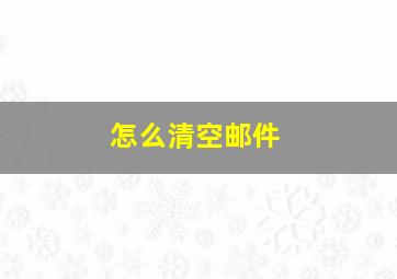 怎么清空邮件