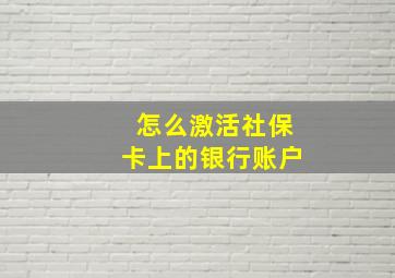 怎么激活社保卡上的银行账户