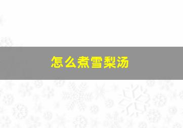 怎么煮雪梨汤