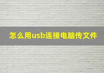 怎么用usb连接电脑传文件